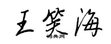 王正良王笑海行书个性签名怎么写