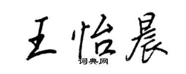 王正良王怡晨行书个性签名怎么写