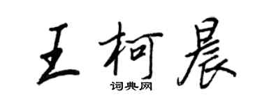 王正良王柯晨行书个性签名怎么写