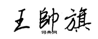 王正良王帅旗行书个性签名怎么写