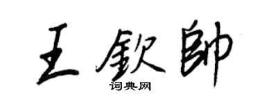 王正良王钦帅行书个性签名怎么写
