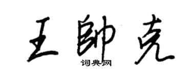 王正良王帅克行书个性签名怎么写