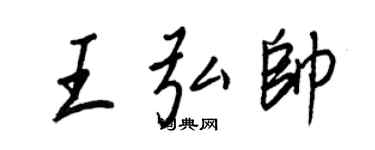 王正良王弘帅行书个性签名怎么写