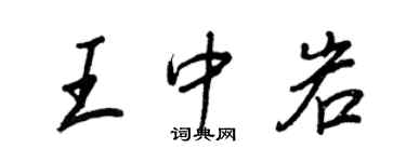 王正良王中岩行书个性签名怎么写
