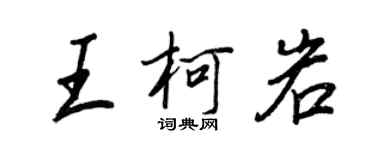 王正良王柯岩行书个性签名怎么写