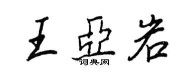 王正良王亚岩行书个性签名怎么写
