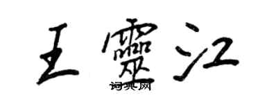 王正良王灵江行书个性签名怎么写