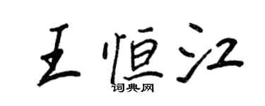 王正良王恒江行书个性签名怎么写