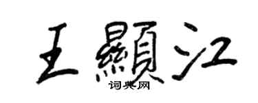王正良王显江行书个性签名怎么写
