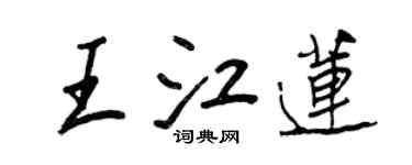 王正良王江莲行书个性签名怎么写