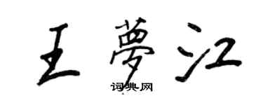 王正良王梦江行书个性签名怎么写