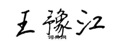 王正良王豫江行书个性签名怎么写
