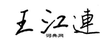 王正良王江连行书个性签名怎么写