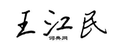 王正良王江民行书个性签名怎么写