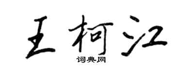 王正良王柯江行书个性签名怎么写