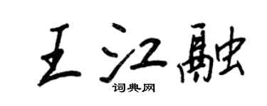 王正良王江融行书个性签名怎么写