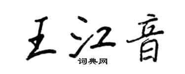 王正良王江音行书个性签名怎么写