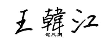 王正良王韩江行书个性签名怎么写