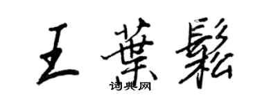 王正良王叶松行书个性签名怎么写