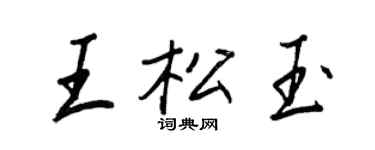 王正良王松玉行书个性签名怎么写