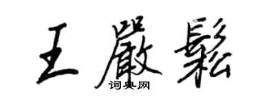 王正良王严松行书个性签名怎么写