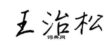 王正良王治松行书个性签名怎么写