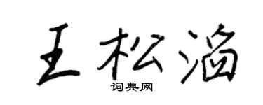 王正良王松滔行书个性签名怎么写