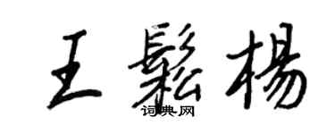 王正良王松杨行书个性签名怎么写