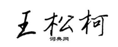 王正良王松柯行书个性签名怎么写