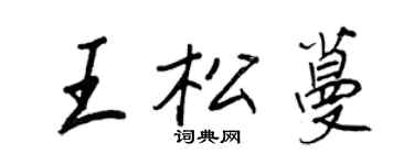 王正良王松蔓行书个性签名怎么写
