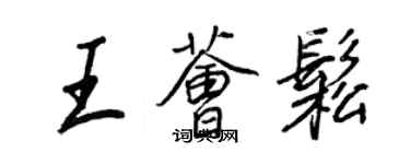 王正良王荟松行书个性签名怎么写