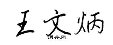 王正良王文炳行书个性签名怎么写