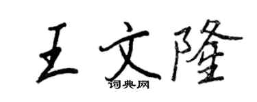 王正良王文隆行书个性签名怎么写