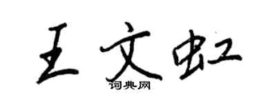 王正良王文虹行书个性签名怎么写