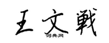 王正良王文战行书个性签名怎么写