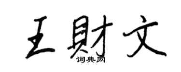 王正良王财文行书个性签名怎么写