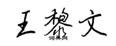 王正良王黎文行书个性签名怎么写