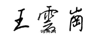 王正良王云岗行书个性签名怎么写