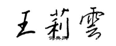 王正良王莉云行书个性签名怎么写