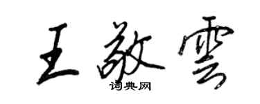 王正良王敬云行书个性签名怎么写