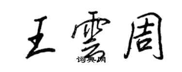 王正良王云周行书个性签名怎么写