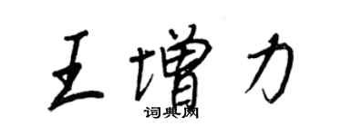 王正良王增力行书个性签名怎么写