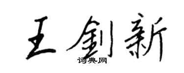 王正良王剑新行书个性签名怎么写