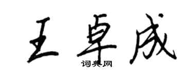 王正良王卓成行书个性签名怎么写
