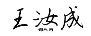 王正良王汝成行书个性签名怎么写