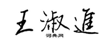 王正良王淑进行书个性签名怎么写