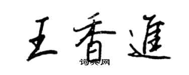 王正良王香进行书个性签名怎么写