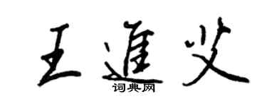 王正良王进艾行书个性签名怎么写