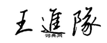 王正良王进队行书个性签名怎么写