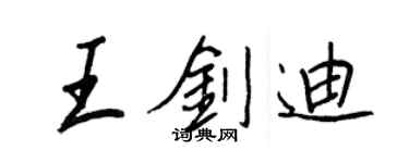 王正良王剑迪行书个性签名怎么写